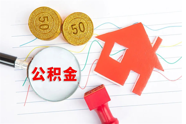 安徽辞职后取住房公积金（辞职了取公积金怎么取）