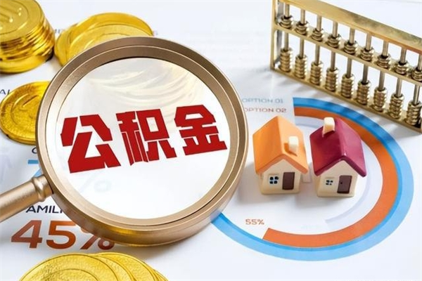 安徽宝应提公积金（宝应住房公积金怎么提取）